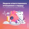 Сохрани сердце здоровым
