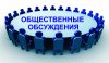 Уведомление о проведении общественного обсуждения