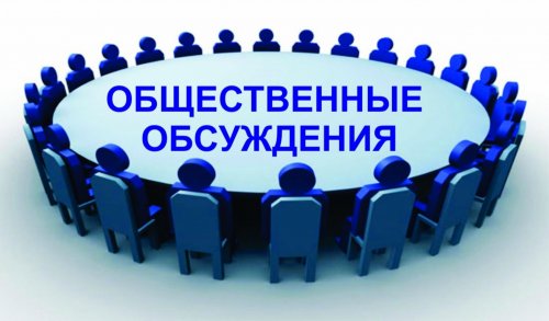 Уведомление о проведении общественного обсуждения
