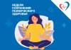 Неделя сохранения психического здоровья