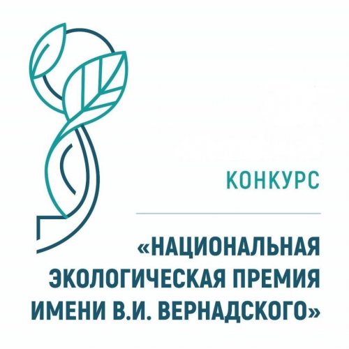 Открыт приём заявок на XXIII конкурс «Национальная экологическая премия имени В.И. Вернадского»
