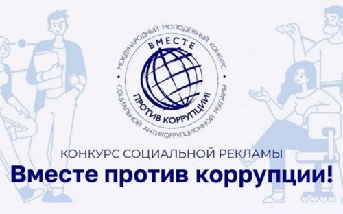 Конкурс «Вместе против коррупции!»