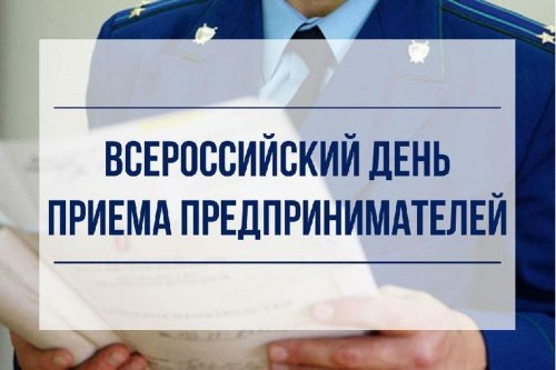 В Нижегородской транспортной прокуратуре состоится Всероссийский день приема предпринимателей