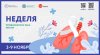 Неделя профилактики рака легких