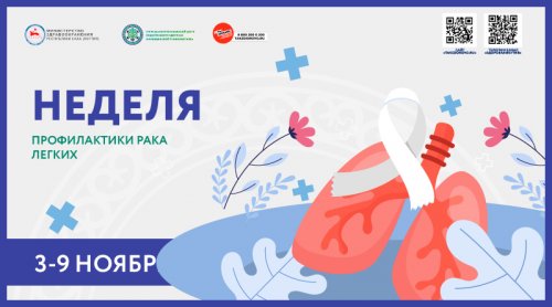Неделя профилактики рака легких