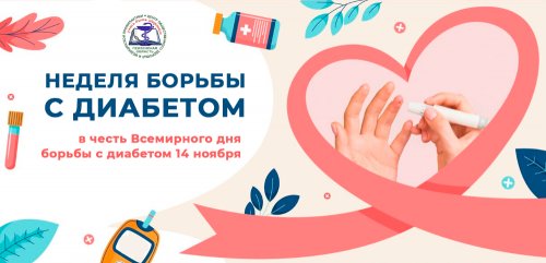 Неделя борьбы с диабетом