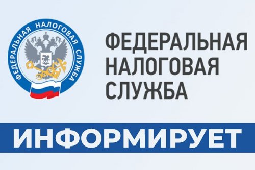 ФНС информирует: Оплати налоги вовремя!